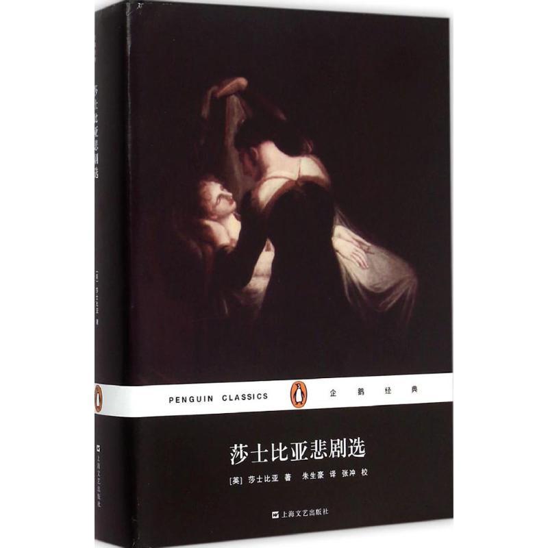 莎士比亚悲剧选 (英)威廉·莎士比亚(William Shakespeare) 著;朱生豪 译;张冲 校 著作 文学