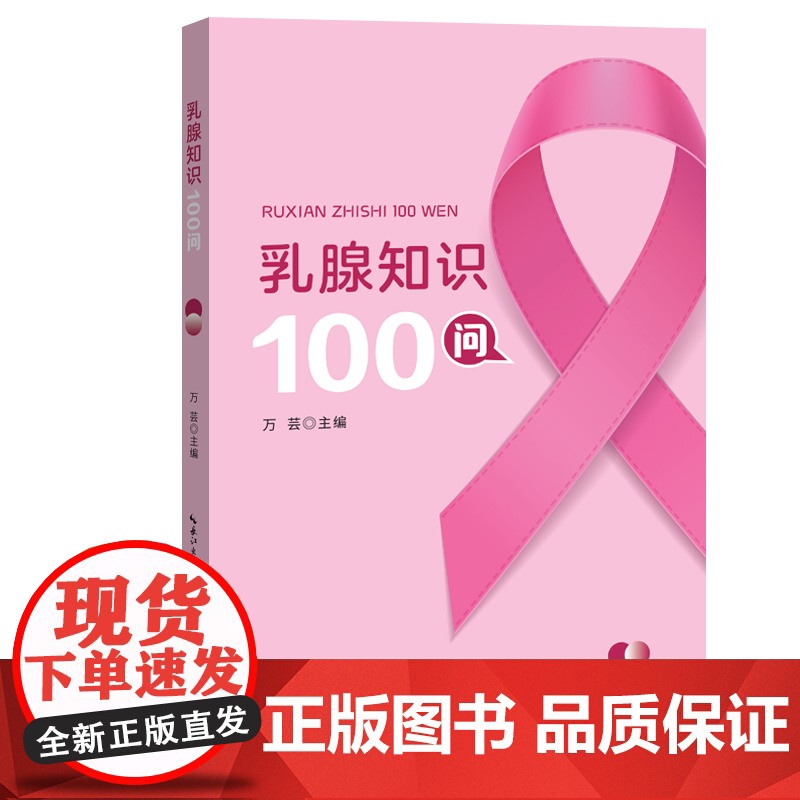 乳腺知识100问高清大图