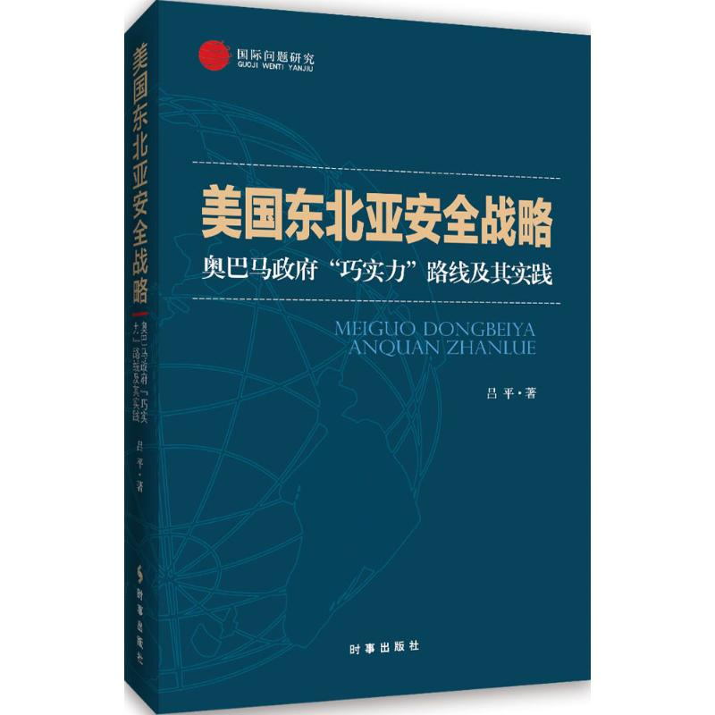 醉染图书美国东北亚安全战略9787802713高清大图