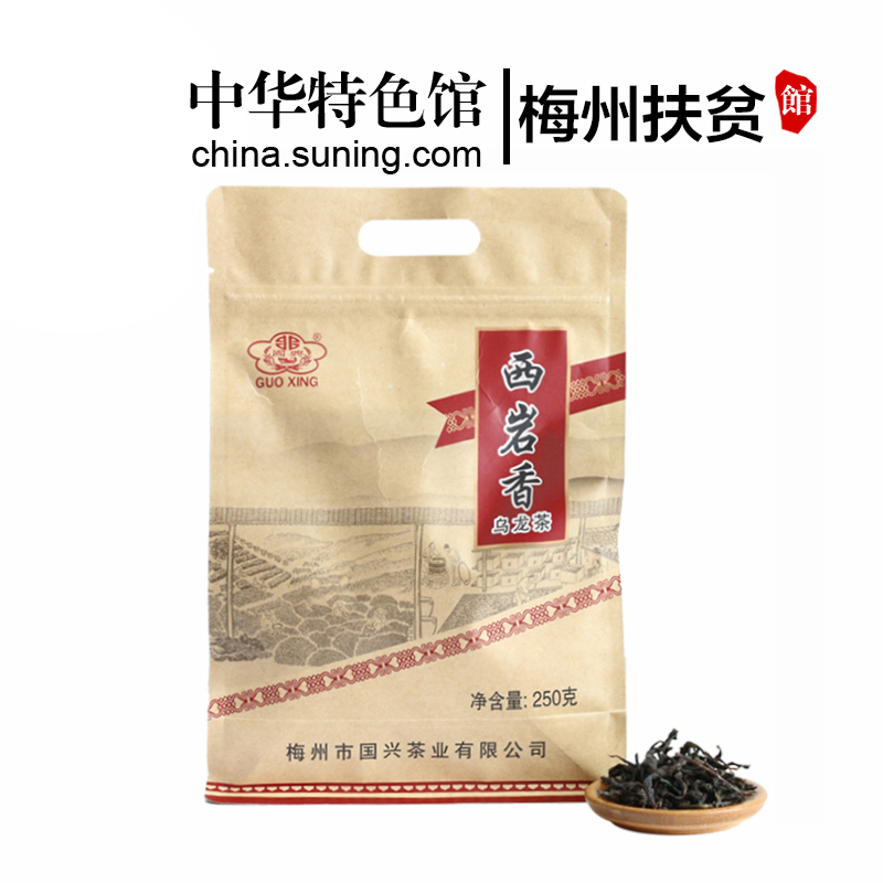 [梅州助农馆]国兴茶业 250克 牛皮纸袋装 西岩香乌龙茶