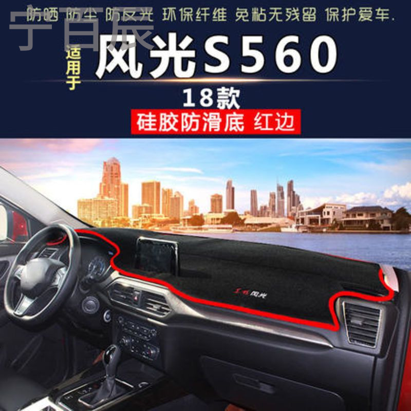 东风风光17款S560防晒360内饰580改装370配件330s仪表台避光垫遮