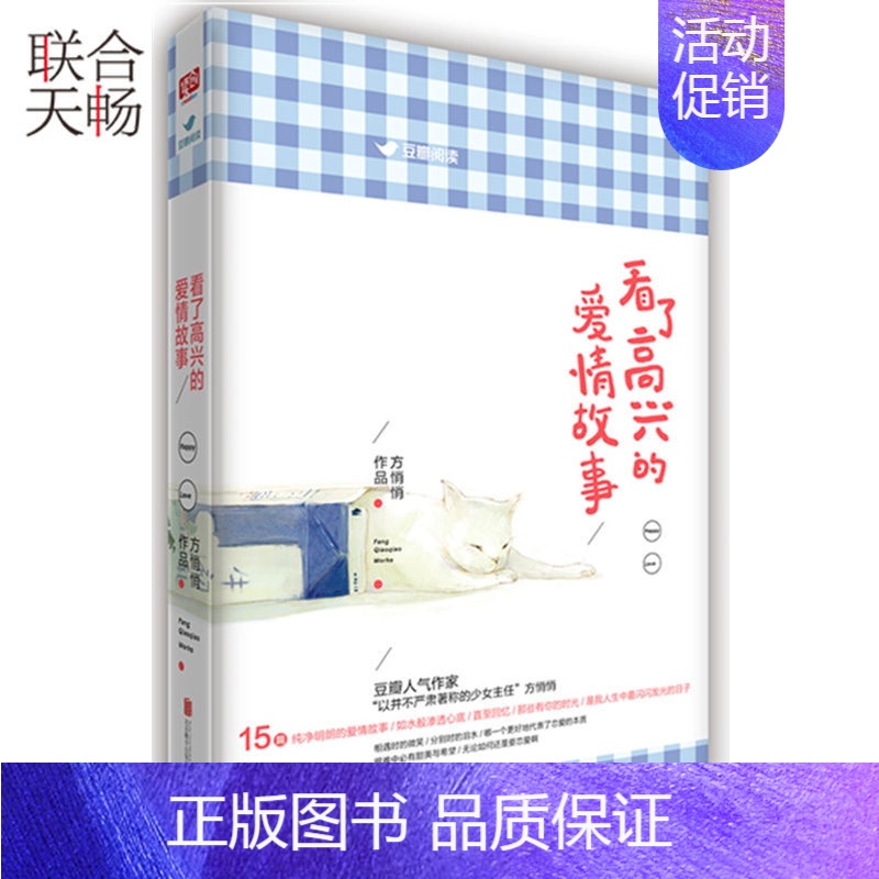 【正版】看了高兴的爱情故事 豆瓣阅读高分专栏 人气作家少女主任方悄悄作品集 青春文学都市爱情小说散文随笔类书籍