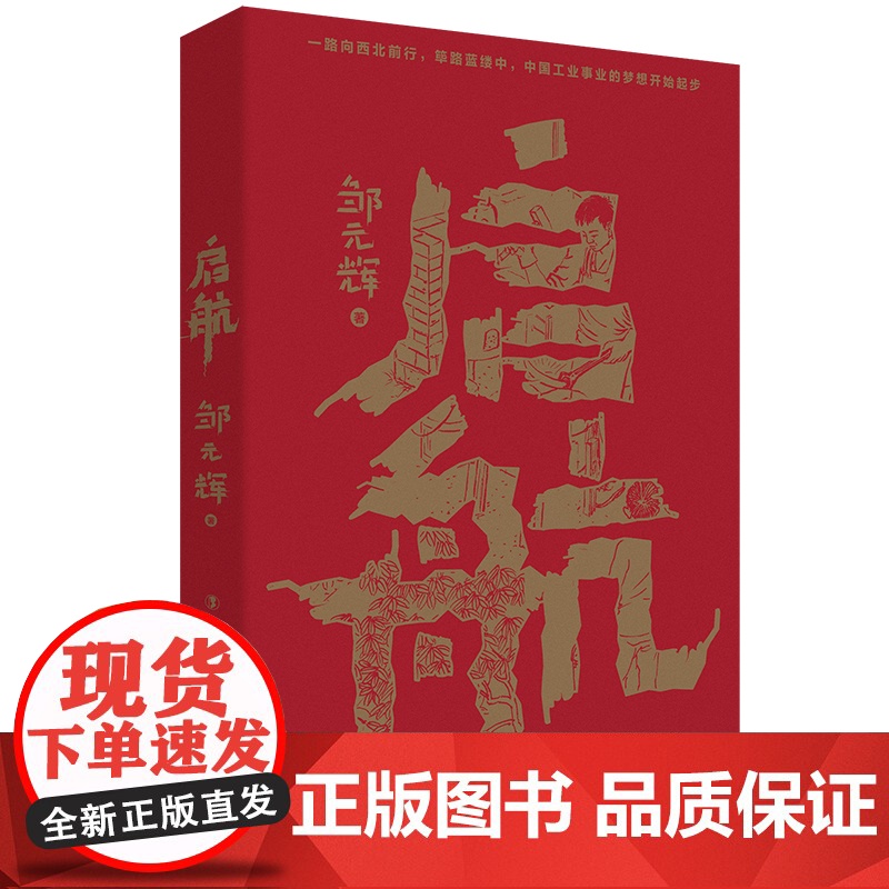 启航 一部从小人物视线讲述中国工业筚路蓝缕的故事和历程 中国工人出版社高清大图