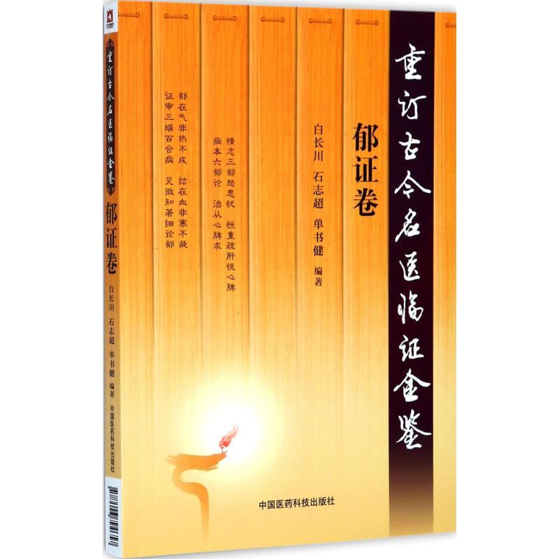 重订古今名医临证金鉴 白长川,石志超,单书健 编著 生活 文轩网