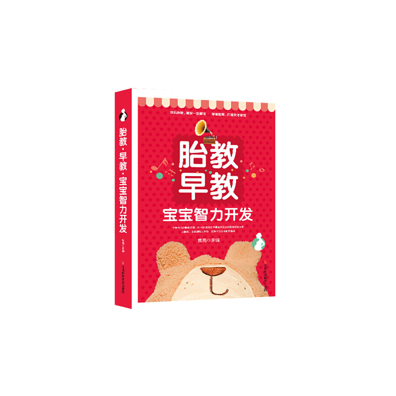 正版新书】胎教早教--宝宝智力开发段雪莲9787539058214