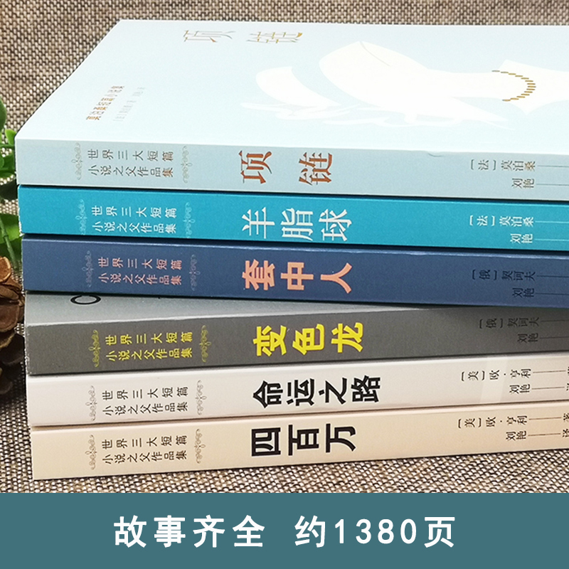 [正版]全6册世界三大短篇小说集 世界三大短篇小说之父莫泊桑契诃夫欧亨利羊脂球四百万命运之路套中人变色龙项链精选初中高高清大图