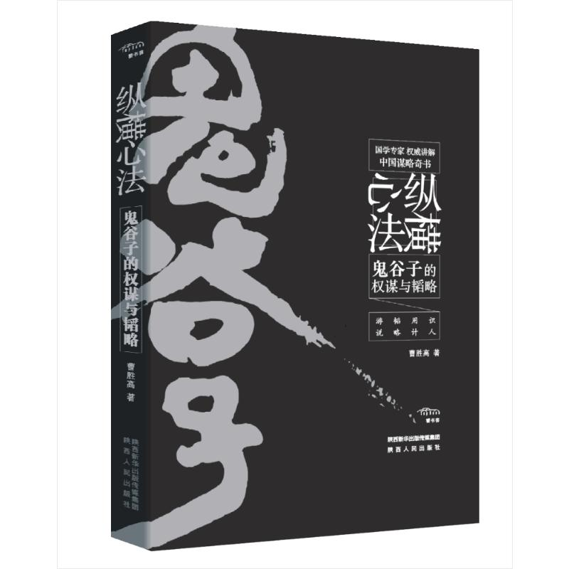 醉染图书纵横心法:鬼谷子的权谋与韬略9787224131901