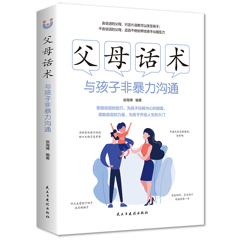 [正版]父母话术 与孩子非暴力沟通父母话术妈妈情绪决定孩子的未来 不吼不叫培养好孩子养育男女孩正面管教家庭教书育儿百科高清大图