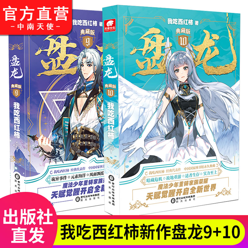 3-18册共16本[赠立牌+漫画] [正版]盘龙小说3-18/17册无1.2册全套全集任选已完结 我吃西红柿著 盘龙典高清大图