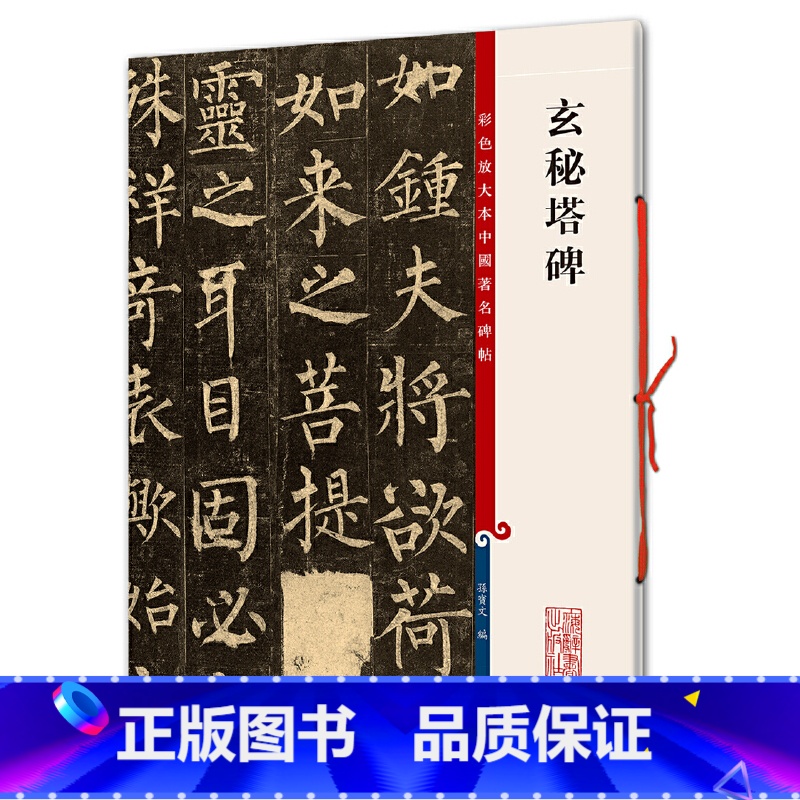[正版]玄秘塔碑(彩色放大本中国著名碑帖·第一集)高清大图