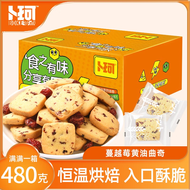 卜珂 食乐分享蔓越莓黄油曲奇480克_