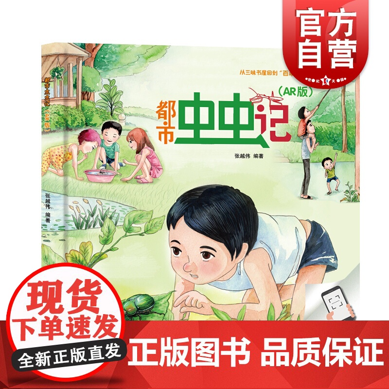 都市虫虫记 张越伟 著 益智游戏/立体翻翻书/玩具书少儿 世纪出版正版图书籍 少年儿童出版社