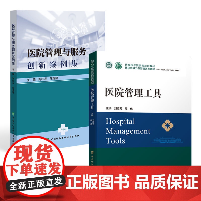 医院管理与服务创新案例集+医院管理工具(2册)高清大图