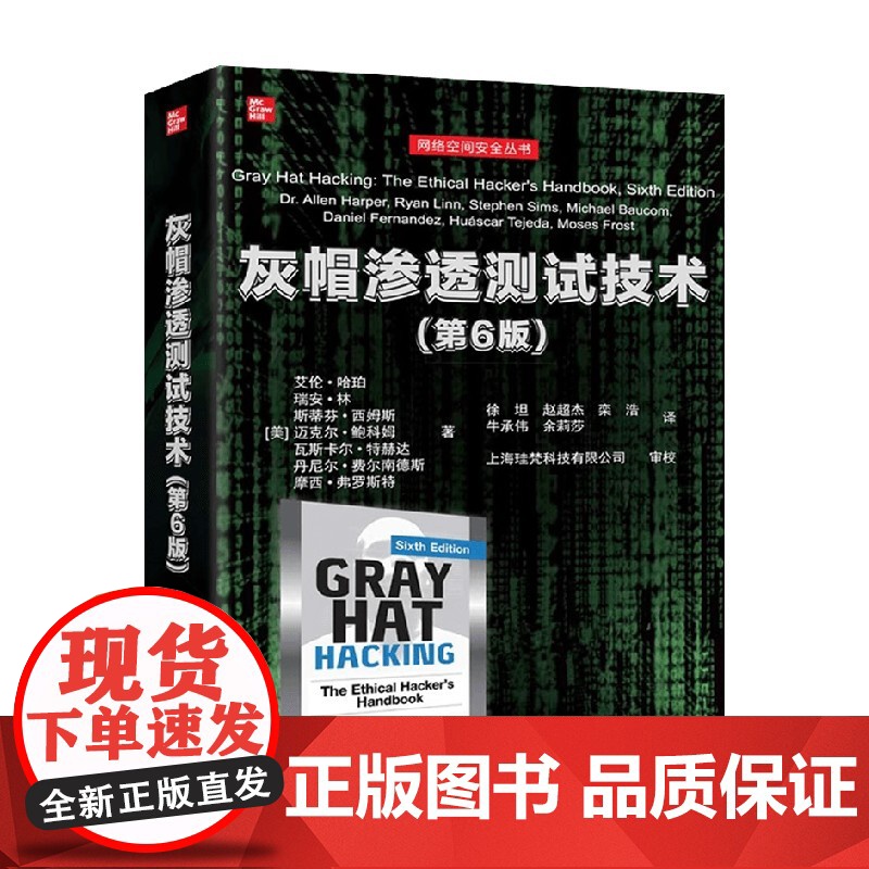 灰帽渗透测试技术 艾伦·哈珀 著 计算机与互联网高清大图