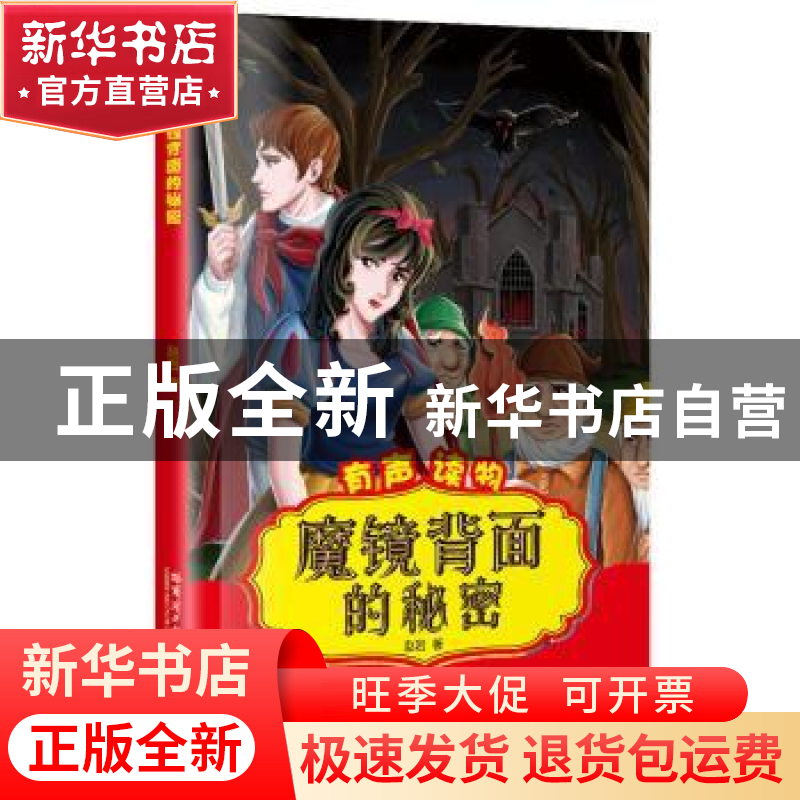 正版 魔镜背面的秘密 赵岩编 哈尔滨工业大学出版社 978756035945高清大图