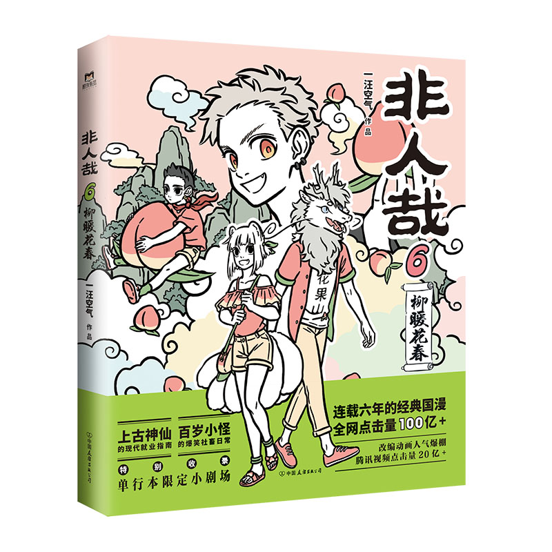 非人哉7 [正版]单本任选非人哉全9册任选 一汪空气 著 生活爆笑日常漫画故事 幽默搞笑校园生活解压故事小说青春文学 凤高清大图