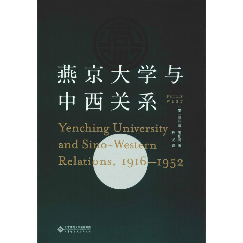 【M】燕京大学与中西关系 1916-1952-9787303246601