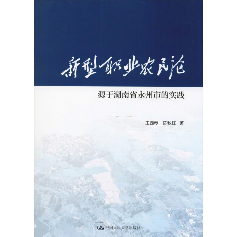 正版新书]新型职业农民论 源于湖南省永州市的实践王西琴9787300高清大图