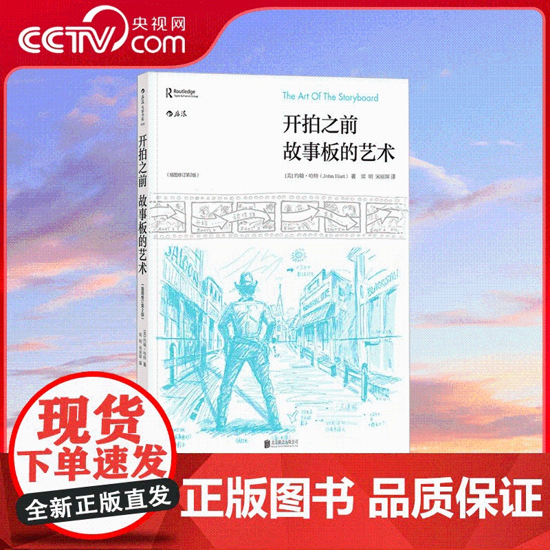 [央视网]开拍之前故事板的艺术插图修订 第2版 带着蓝图拍电影 系统介绍好莱坞工业体系下的故事板流程和基础知识 HL高清大图