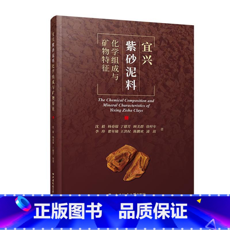 【正版】宜兴紫砂泥料化学组成与矿物特征 紫砂泥料行业泥料的发掘保护和加工工艺优化 紫砂壶收藏鉴赏 中国地质大学出版社