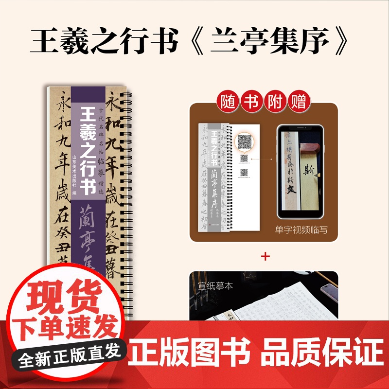 [送宣纸临摹带视频]王羲之兰亭序行书临摹书法字帖 东晋兰亭集序冯承素神龙本摹本碑帖原大加书法临摹字卡基础入门初学者套餐