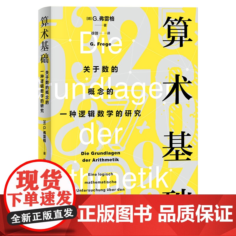 算术基础--关于数的概念的一种逻辑数学的研究 9787208193390 上海人民出版社 2025-03高清大图