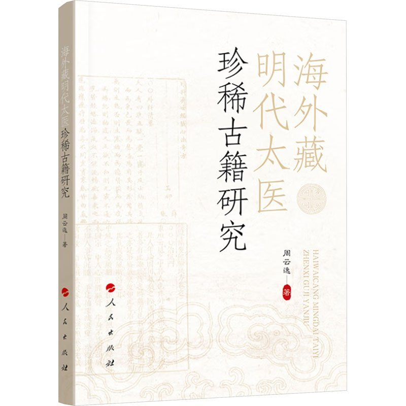 正版新书]海外藏明代太医珍稀古籍研究周云逸 著9787010259970高清大图