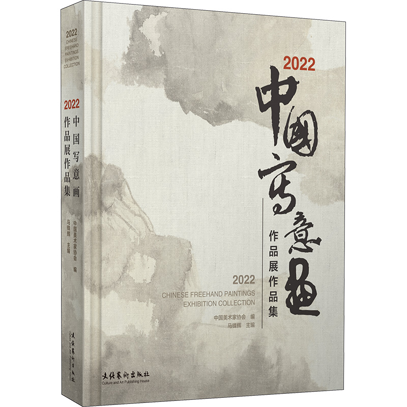 [M]2022 中国写意画作品展作品集-9787503974021高清大图