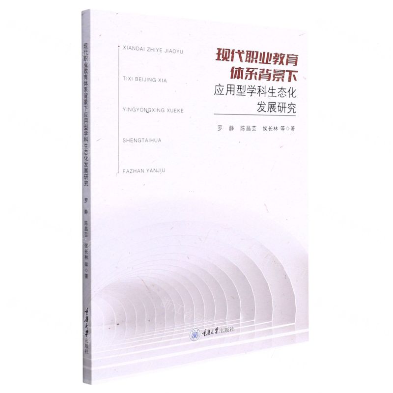 【N】现代职业教育体系背景下应用型学科生态化发展研究-9787568930321