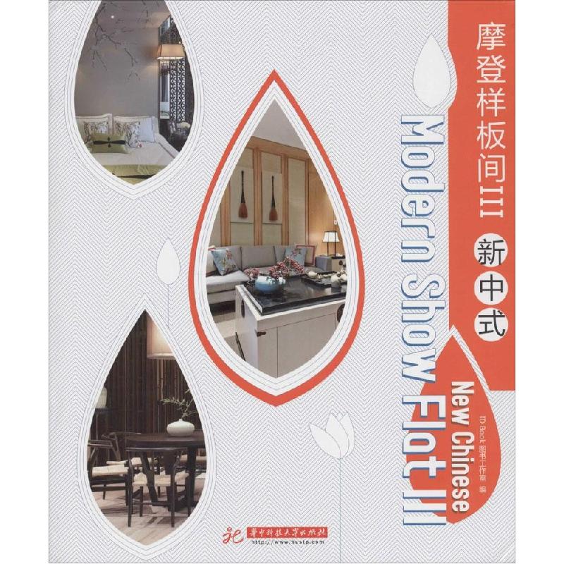 正版新书】摩登样板间(3)(新中式)无9787568000680