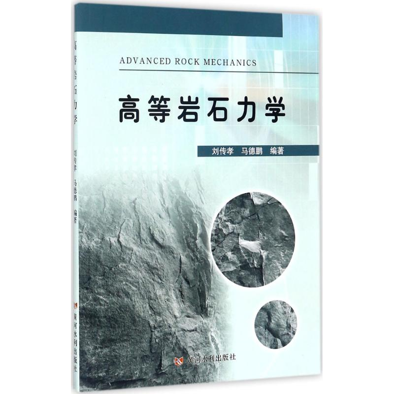 醉染图书高等岩石力学9787550918443