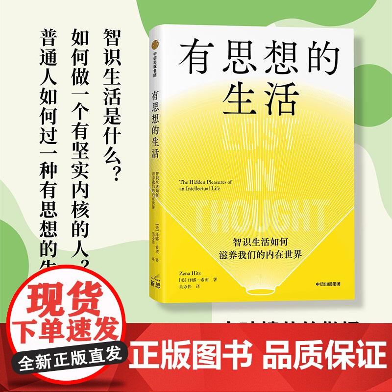 有思想的生活 希特奖得主泽娜·希茨,中信出版集团,浮躁时代写给每个人的智识生活指南 智识生活如何滋养我们的内在世界高清大图