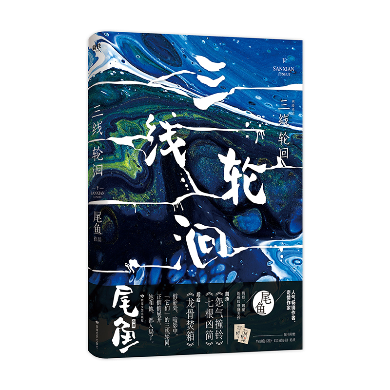 [正版]三线轮洄.下前承怨气撞铃 七根凶简后启龙骨焚箱水鬼篇展现了与半妖司藤 开封志怪 同样震撼 瑰丽的尾鱼奇幻宇宙高清大图