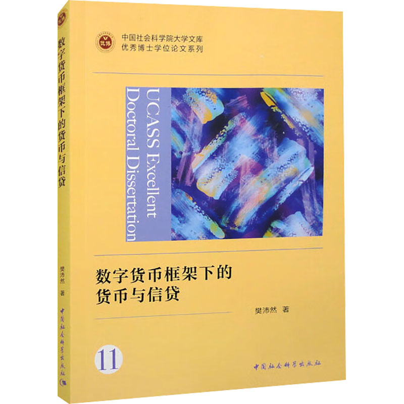 正版新书】数字货币框架下的货币与信贷樊沛然9787522727943