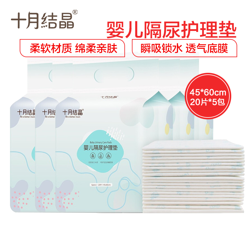 十月结晶新生婴儿隔尿垫 护理垫 床上防水透气一次性不可洗宝宝尿片 20片/包*5包(45*60cm/片婴幼儿8个月以上)