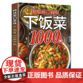精选爽口美味下饭菜1000例：家常菜一本就够，图解百病食疗中医养生食谱调理四季家庭营养健康黄帝内经百科全解