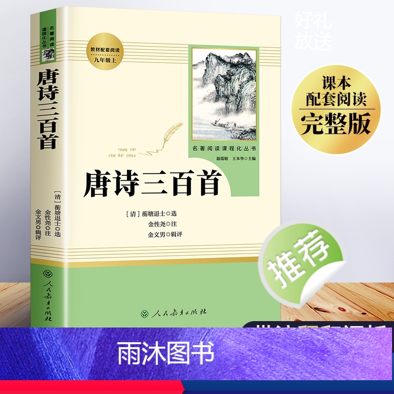 【正版】唐诗三百首全集中小学初中版 人民教育出版社人教版中学初中生9九年级上册必读名著 小学生课外阅读书籍古诗无删减完