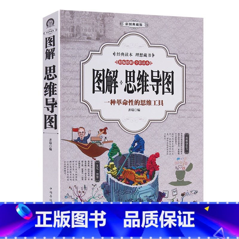 【正版】图解思维导图 初高中小学生少儿成人通用全彩版 记忆力训练书籍思维训练启动大脑逻辑思维书籍 逻辑学快速阅读记忆学