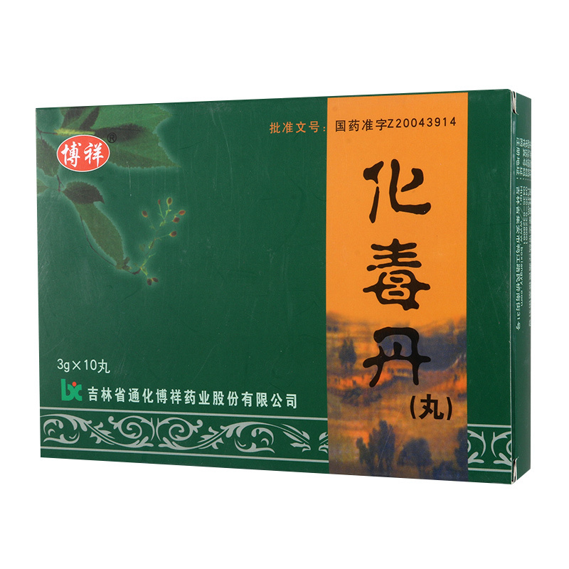 博祥 化毒丹(丸) 3g*10丸/盒