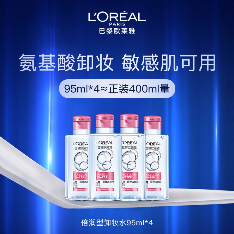 欧莱雅(L’OREAL)三合一卸妆洁颜水倍润型95ml*4卸妆水 卸妆液 深层清洁 保湿舒缓