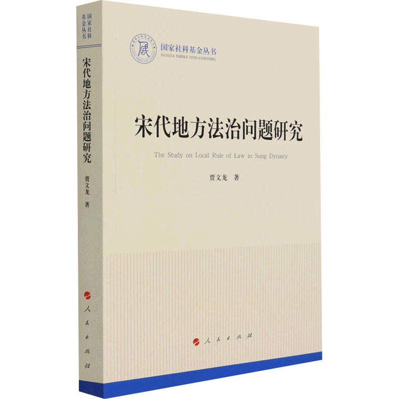 正版新书】宋代地方法治问题研究贾文龙9787010228457