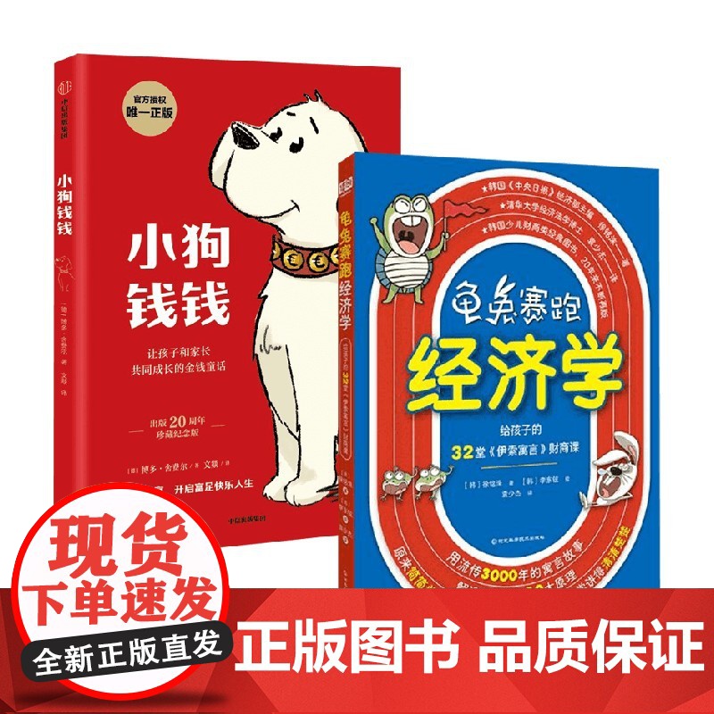 龟兔赛跑经济学+小狗钱钱 7-10岁 博多·舍费尔等 著 儿童文学高清大图
