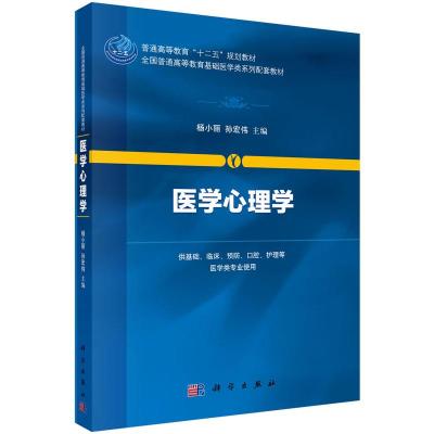 医学心理学 杨小丽,孙宏伟 著 大中专 文轩网