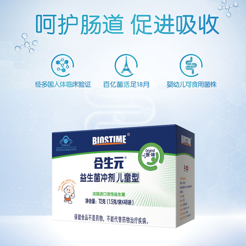 合生元(BIOSTIME)(0-7岁宝宝婴儿幼儿 )儿童益生菌冲剂 调节肠胃 72g(1.5g×48袋) 原味