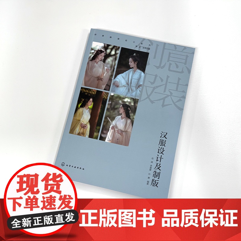 创意服装设计系列 汉服设计及制版 汉服设计原理 汉服与人体的关系 美学法则设计要素 汉服效果图 服装院校设计等相关专业应高清大图
