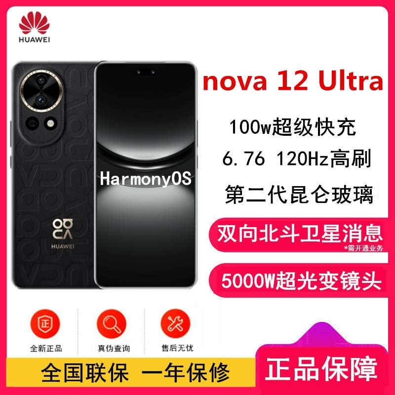 华为nova12 Ultra 曜金黑(素皮) 1TB 昆仑玻璃 双向北斗卫星消息 100W 120Hz刷新率 前置600