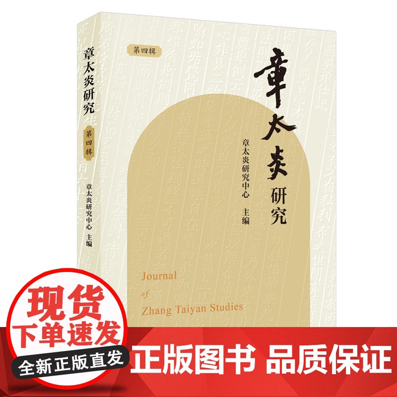 章太炎研究 第四辑 章太炎研究中心 编 历史人物社科 正版图书籍 上海人民出版社高清大图