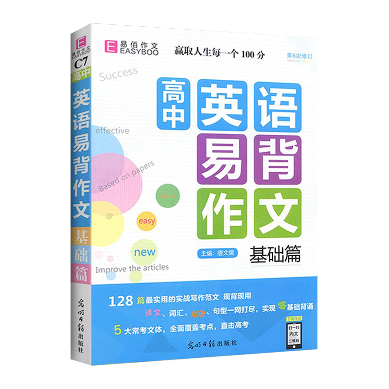 [C7高中英语易背作文-基础篇] 高中通用 [正版]易佰作文高中生英语易背作文基础篇(C7) 实用的实战写作范文译文词汇高清大图
