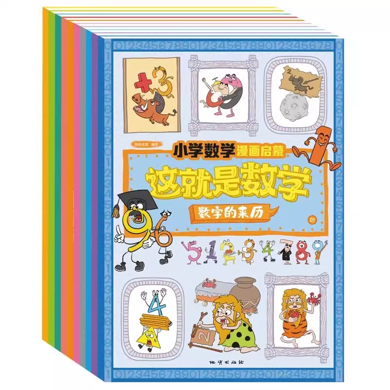 [全10册]这就是数学小学数学漫画启蒙 [正版] 这就是数学全10册 小学数学漫画启蒙书漫画版儿童科普绘本6-12岁这就高清大图