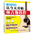 从今天开始弹吉他教程 二维码视频版